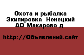 Охота и рыбалка Экипировка. Ненецкий АО,Макарово д.